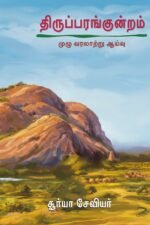 திருப்பரங்குன்றம் முழு வரலாற்று ஆய்வு சூர்யா சேவியர்