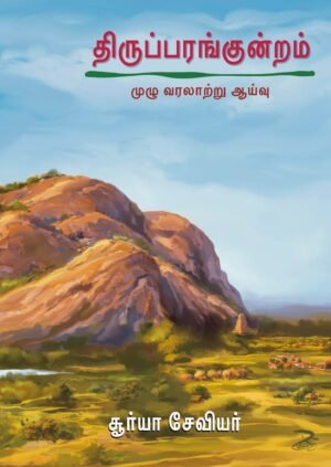 திருப்பரங்குன்றம் முழு வரலாற்று ஆய்வு சூர்யா சேவியர்