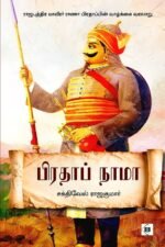பிரதாப் நாமா