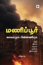 மணிப்பூர் கலவரமும் பின்னணியும்