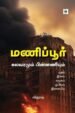 மணிப்பூர் கலவரமும் பின்னணியும்