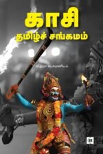 காசி தமிழ்ச் சங்கமம்