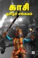 காசி தமிழ்ச் சங்கமம்