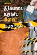 இந்தியாவை உலுக்கிய கிரைம் வழக்குகள்
