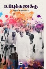 உப்புக்கணக்கு