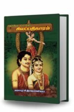 செவ்வியல் நோக்கில் சிலப்பதிகாரம்