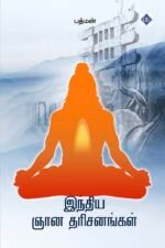 இந்திய ஞான தரிசனங்கள்
