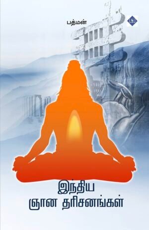 இந்திய ஞான தரிசனங்கள்