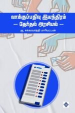 வாக்குப் பதிவு இயந்திரம் - தேர்தல் அரசியல்