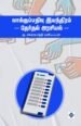 வாக்குப் பதிவு இயந்திரம் - தேர்தல் அரசியல்