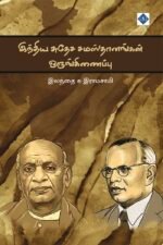 இந்திய சுதேச சமஸ்தானங்கள் ஒருங்கிணைப்பு
