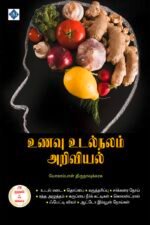 உணவு உடல்நலம் அறிவியல்