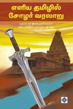 எளிய தமிழில் சோழர் வரலாறு