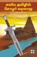 எளிய தமிழில் சோழர் வரலாறு