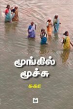 மூங்கில் மூச்சு