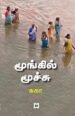மூங்கில் மூச்சு