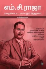 எம்.சி.ராஜா - மறைக்கப்பட்ட மாபெரும் ஆளுமை