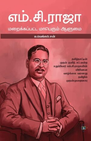 எம்.சி.ராஜா - மறைக்கப்பட்ட மாபெரும் ஆளுமை