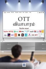 ஓடிடி வியாபாரம்