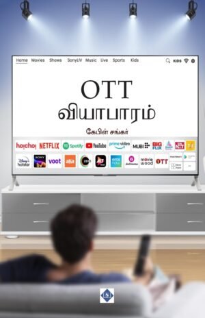 ஓடிடி வியாபாரம்