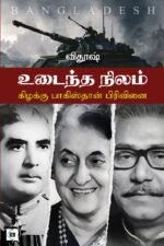 உடைந்த நிலம் - கிழக்கு பாகிஸ்தான் பிரிவினை
