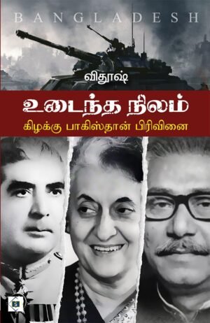 உடைந்த நிலம் - கிழக்கு பாகிஸ்தான் பிரிவினை