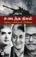 உடைந்த நிலம் - கிழக்கு பாகிஸ்தான் பிரிவினை