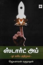 ஸ்டார்ட் அப் - ஓர் எளிய அறிமுகம்
