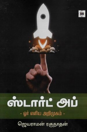 ஸ்டார்ட் அப் - ஓர் எளிய அறிமுகம்