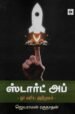 ஸ்டார்ட் அப் - ஓர் எளிய அறிமுகம்