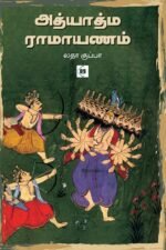 அத்யாத்ம ராமாயணம்