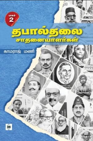 தபால்தலை சாதனையாளர்கள் பாகம் 2