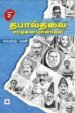 தபால்தலை சாதனையாளர்கள் பாகம் 2