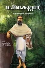 வ.வே.சு.ஐயர்