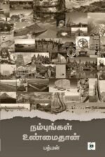 நம்புங்கள் உண்மைதான்
