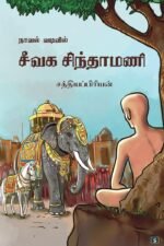 நாவல் வடிவில் சீவக சிந்தாமணி