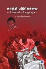 காந்தி படுகொலை - பின்னணியும் வழக்கும்