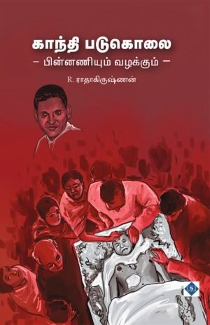 காந்தி படுகொலை - பின்னணியும் வழக்கும்