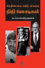 இந்தியாவை அதிர வைத்த நிதி மோசடிகள்