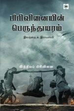 பிரிவினையின் பெருந்துயரம்