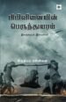 பிரிவினையின் பெருந்துயரம்