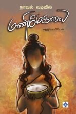 நாவல் வடிவில் மணிமேகலை