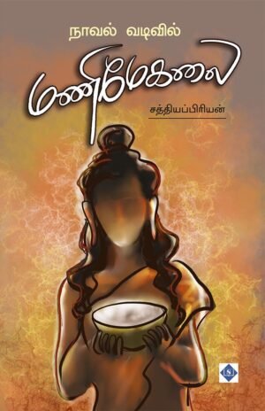 நாவல் வடிவில் மணிமேகலை