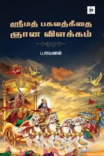 ஸ்ரீமத் பகவத்கீதை ஞான விளக்கம்