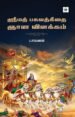 ஸ்ரீமத் பகவத்கீதை ஞான விளக்கம்