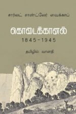கொடைக்கானல் 1845-1945