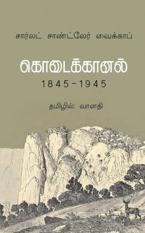 கொடைக்கானல் 1845-1945
