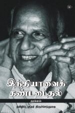 இந்தியாவைக் கண்டடைதல்