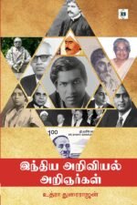 இந்திய அறிவியல் அறிஞர்கள்