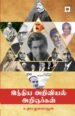 இந்திய அறிவியல் அறிஞர்கள்